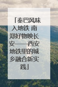 秦巴风味入地铁 南郑好物映长安——西安地铁里的城乡融合新实践