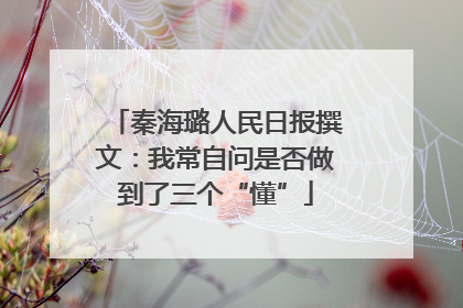 秦海璐人民日报撰文：我常自问是否做到了三个“懂”