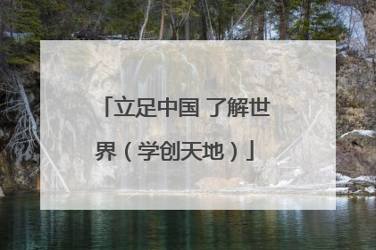 立足中国 了解世界（学创天地）