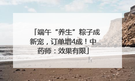 端午“养生”粽子成新宠，订单增4成！中药师：效果有限