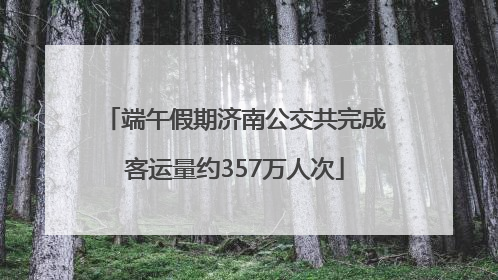 端午假期济南公交共完成客运量约357万人次