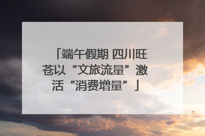 端午假期 四川旺苍以“文旅流量”激活“消费增量”