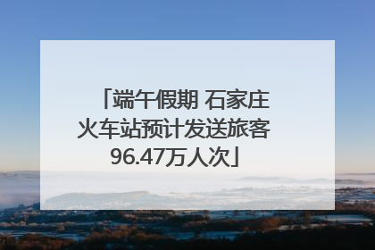 端午假期 石家庄火车站预计发送旅客96.47万人次
