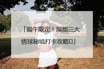 端午限定！魔都三大绣球秘境打卡攻略✨