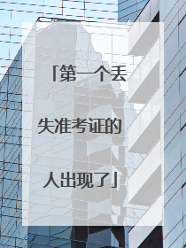 第一个丢失准考证的人出现了