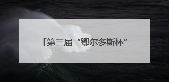 第三届“鄂尔多斯杯”创业大赛长三角首站落地常州！新能源产业生态圈再添“强链接”
