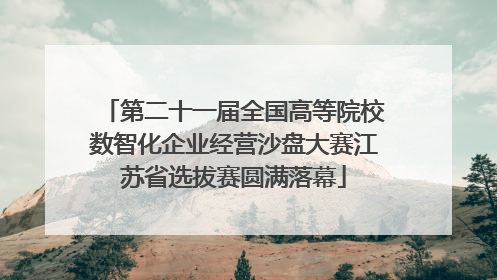 第二十一届全国高等院校数智化企业经营沙盘大赛江苏省选拔赛圆满落幕