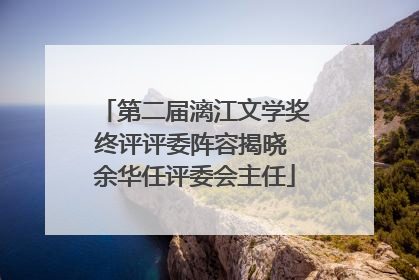 第二届漓江文学奖终评评委阵容揭晓 余华任评委会主任