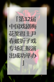 第32届中国戏剧梅花奖得主尹春媛折子戏专场汇报演出成功举办