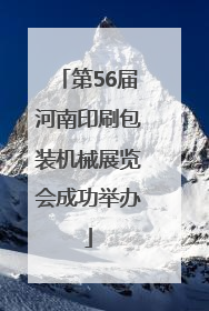 第56届河南印刷包装机械展览会成功举办