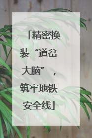 精密换装“道岔大脑”，筑牢地铁安全线