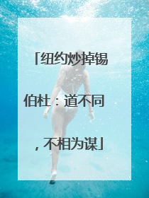 纽约炒掉锡伯杜：道不同，不相为谋