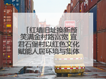 红墙旧址换新颜 笑满金村路富宽 宜君石堡村以红色文化赋能人居环境与集体经济双提升
