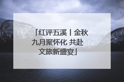 红评五溪丨金秋九月聚怀化 共赴文旅新盛宴