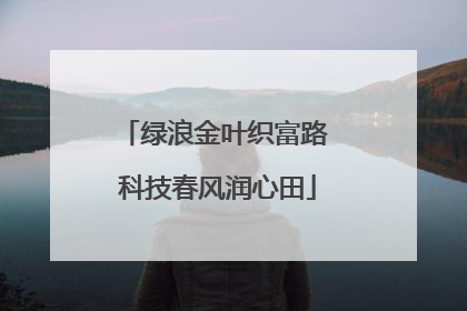 绿浪金叶织富路 科技春风润心田
