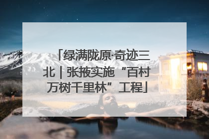 绿满陇原·奇迹三北｜张掖实施“百村万树千里林”工程