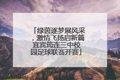 绿茵逐梦展风采，激情飞扬启新篇 宜宾筠连三中校园足球联赛开赛