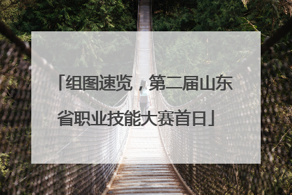 组图速览，第二届山东省职业技能大赛首日