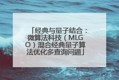 经典与量子结合：微算法科技（MLGO）混合经典量子算法优化多查询问题