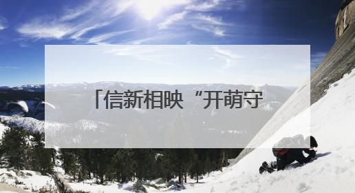 信新相映“开萌守护团”走进青岛朝城路小学 开展交通安全宣传活动