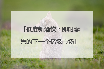 低度新酒饮：即时零售的下一个亿级市场