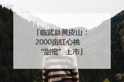 临武县黄皮山：2000亩红心桃“甜蜜”上市