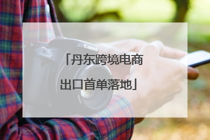 丹东跨境电商出口首单落地