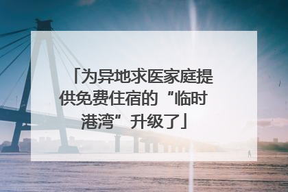 为异地求医家庭提供免费住宿的“临时港湾”升级了