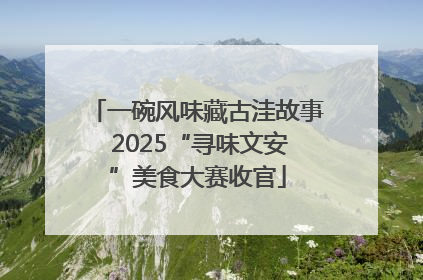一碗风味藏古洼故事 2025“寻味文安”美食大赛收官
