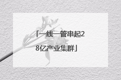 一线一管串起28亿产业集群