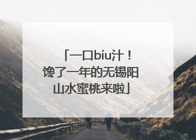 一口biu汁！馋了一年的无锡阳山水蜜桃来啦