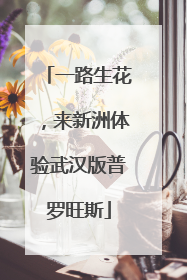 一路生花，来新洲体验武汉版普罗旺斯
