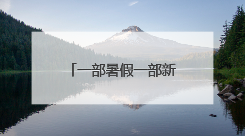 一部暑假一部新年《无名之辈》系列双片定档