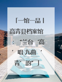 一馆一品丨高青县档案馆：“兰台‘高’唱 九曲‘青’韵”