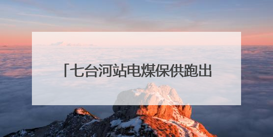 七台河站电煤保供跑出迎峰度夏 “加速度”