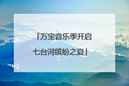 万宝音乐季开启七台河缤纷之夏