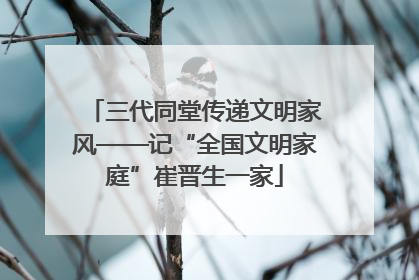 三代同堂传递文明家风——记“全国文明家庭”崔晋生一家