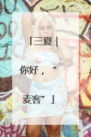 三夏｜你好，“麦客”