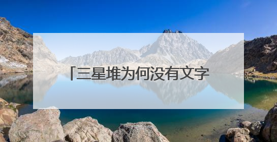 三星堆为何没有文字？学者：组合器物或是一种“立体文字”
