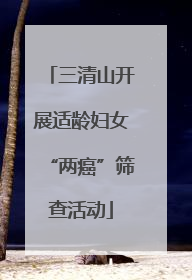 三清山开展适龄妇女“两癌”筛查活动