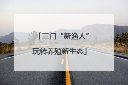 三门“新渔人”玩转养殖新生态