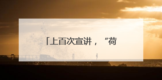 上百次宣讲，“荷之声”唱响禁吸戒毒法治宣传好声音