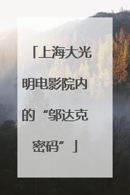 上海大光明电影院内的“邬达克密码”
