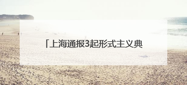 上海通报3起形式主义典型问题：会议过多过频，个别分管领导在某一天同一时段需参加3个会议