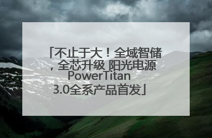不止于大！全域智储，全芯升级 阳光电源PowerTitan3.0全系产品首发