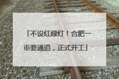 不设红绿灯！合肥一重要通道，正式开工