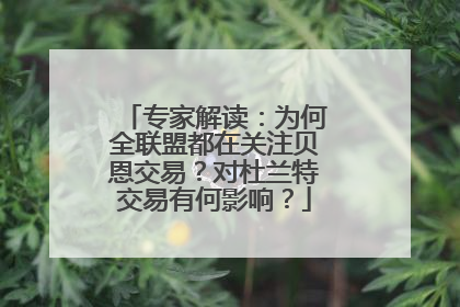专家解读：为何全联盟都在关注贝恩交易？对杜兰特交易有何影响？