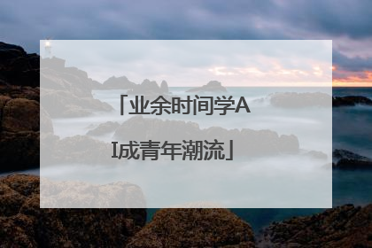 业余时间学AI成青年潮流