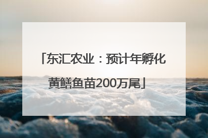 东汇农业：预计年孵化黄鳝鱼苗200万尾