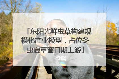东阳光鲜虫草构建规模化产业模型，占位冬虫夏草窗口期上游